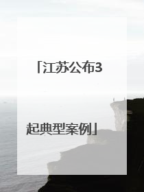 江苏公布3起典型案例