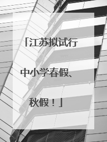 江苏拟试行中小学春假、秋假！