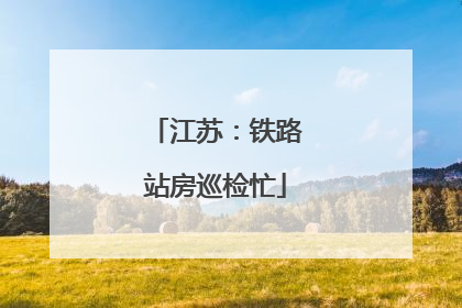 江苏：铁路站房巡检忙