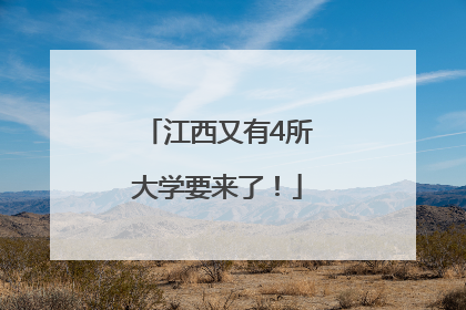 江西又有4所大学要来了！