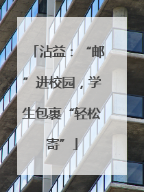 沾益：“邮”进校园，学生包裹“轻松寄”