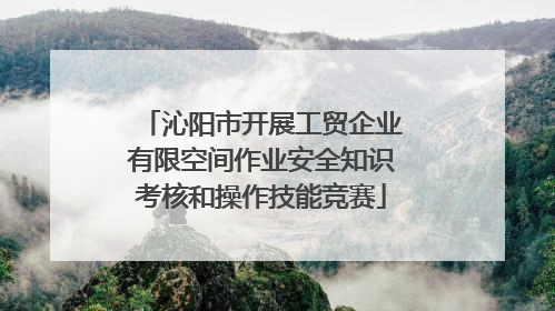 沁阳市开展工贸企业有限空间作业安全知识考核和操作技能竞赛