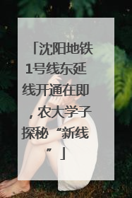 沈阳地铁1号线东延线开通在即，农大学子探秘“新线”