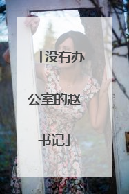 没有办公室的赵书记