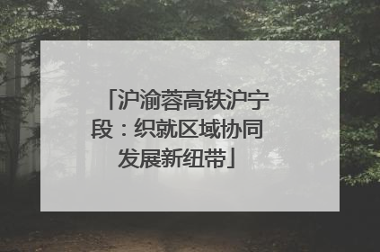 沪渝蓉高铁沪宁段：织就区域协同发展新纽带