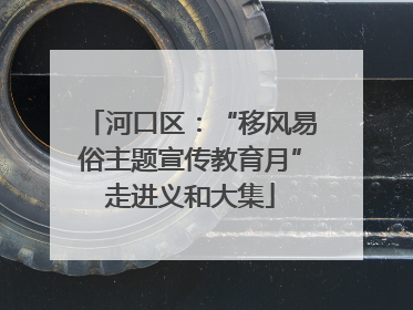 河口区：“移风易俗主题宣传教育月”走进义和大集