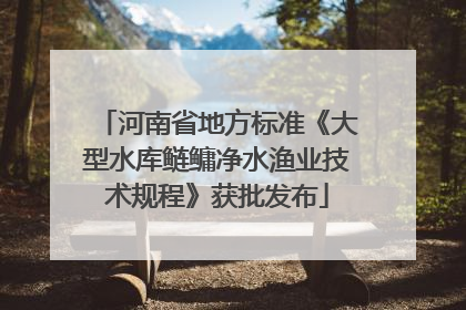 河南省地方标准《大型水库鲢鳙净水渔业技术规程》获批发布