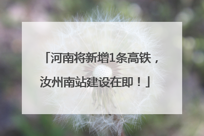 河南将新增1条高铁，汝州南站建设在即！