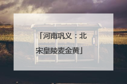河南巩义：北宋皇陵麦金黄
