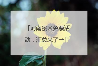 河南景区免票活动，汇总来了→