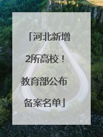 河北新增2所高校！教育部公布备案名单