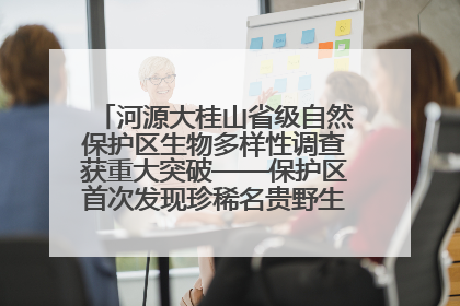 河源大桂山省级自然保护区生物多样性调查获重大突破——保护区首次发现珍稀名贵野生干巴菌与钝尾两头蛇