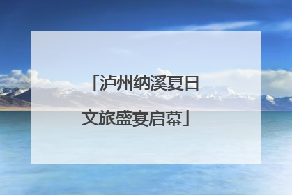 泸州纳溪夏日文旅盛宴启幕
