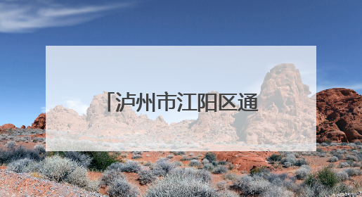 泸州市江阳区通滩小学开展“校园周边环境清扫”劳动实践志愿活动