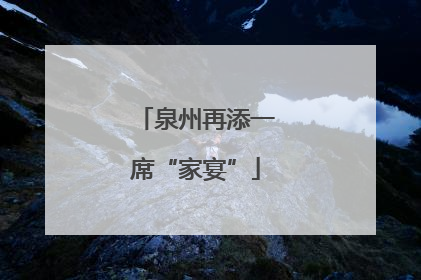 泉州再添一席“家宴”