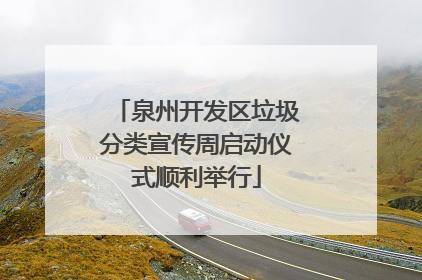 泉州开发区垃圾分类宣传周启动仪式顺利举行