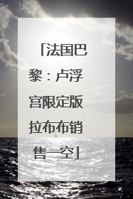 法国巴黎：卢浮宫限定版拉布布销售一空