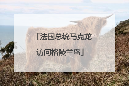 法国总统马克龙访问格陵兰岛