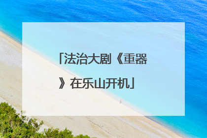 法治大剧《重器》在乐山开机
