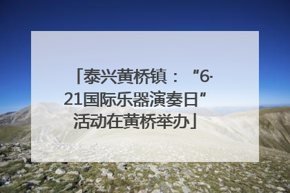 泰兴黄桥镇：“6·21国际乐器演奏日”活动在黄桥举办
