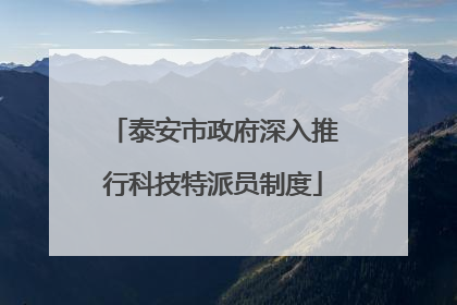 泰安市政府深入推行科技特派员制度