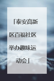 泰安高新区百福社区举办趣味运动会