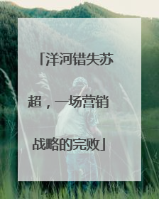 洋河错失苏超，一场营销战略的完败