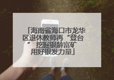 海南省海口市龙华区退休教师再“登台” 挖掘银龄富矿 用好银发力量