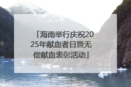 海南举行庆祝2025年献血者日暨无偿献血表彰活动