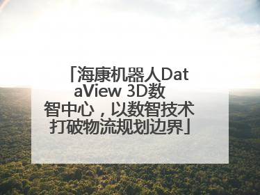 海康机器人DataView 3D数智中心，以数智技术打破物流规划边界