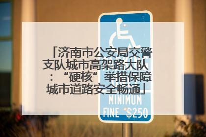 济南市公安局交警支队城市高架路大队：“硬核”举措保障城市道路安全畅通