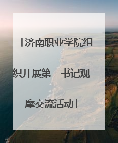 济南职业学院组织开展第一书记观摩交流活动