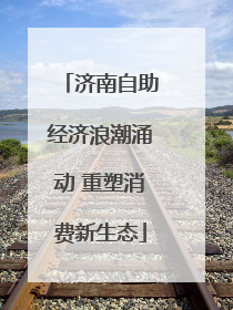 济南自助经济浪潮涌动 重塑消费新生态