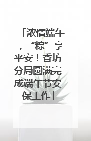 浓情端午，“粽”享平安！香坊分局圆满完成端午节安保工作