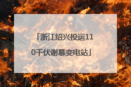 浙江绍兴投运110千伏谢慕变电站
