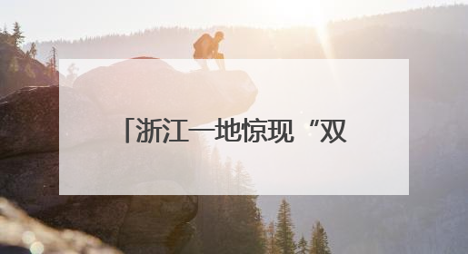 浙江一地惊现“双头蛇”！村民吓懵：还会倒着爬！