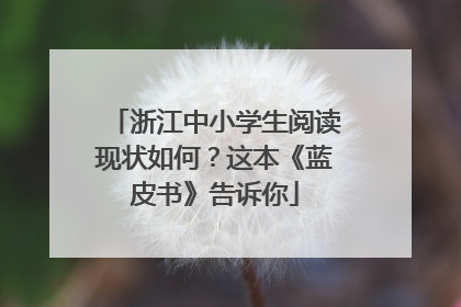 浙江中小学生阅读现状如何？这本《蓝皮书》告诉你