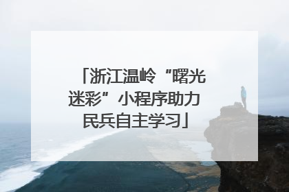 浙江温岭“曙光迷彩”小程序助力民兵自主学习