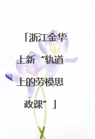 浙江金华上新“轨道上的劳模思政课”