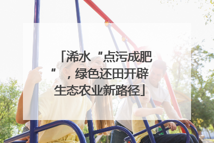 浠水“点污成肥”，绿色还田开辟生态农业新路径
