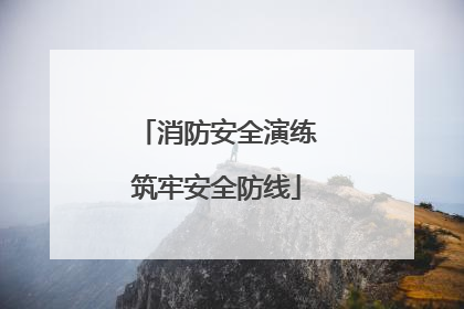 消防安全演练筑牢安全防线