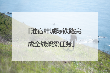 淮宿蚌城际铁路完成全线架梁任务