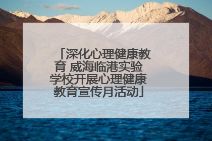 深化心理健康教育 威海临港实验学校开展心理健康教育宣传月活动