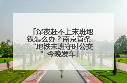 深夜赶不上末班地铁怎么办？南京首条“地铁末班守时公交”今晚发车
