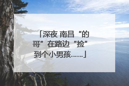 深夜 南昌“的哥”在路边“捡”到个小男孩……