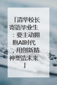 清华校长寄语毕业生：要主动拥抱AI时代，用创新精神塑造未来