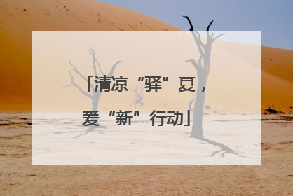 清凉“驿”夏，爱“新”行动