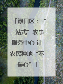 渌口区：“一站式”农事服务中心 让农民种地“不操心”