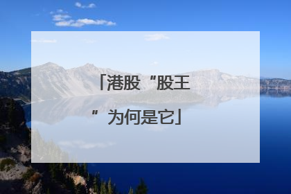 港股“股王”为何是它