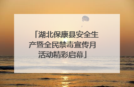 湖北保康县安全生产暨全民禁毒宣传月活动精彩启幕